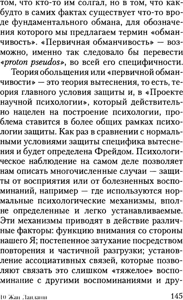 📖 DJVU. Жизнь и смерть в психоанализе. Лапланш Ж. Страница 144. Читать онлайн djvu