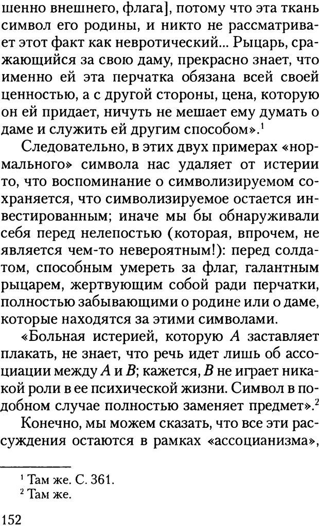 📖 DJVU. Жизнь и смерть в психоанализе. Лапланш Ж. Страница 151. Читать онлайн djvu