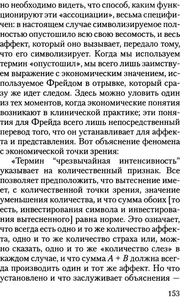 📖 DJVU. Жизнь и смерть в психоанализе. Лапланш Ж. Страница 152. Читать онлайн djvu