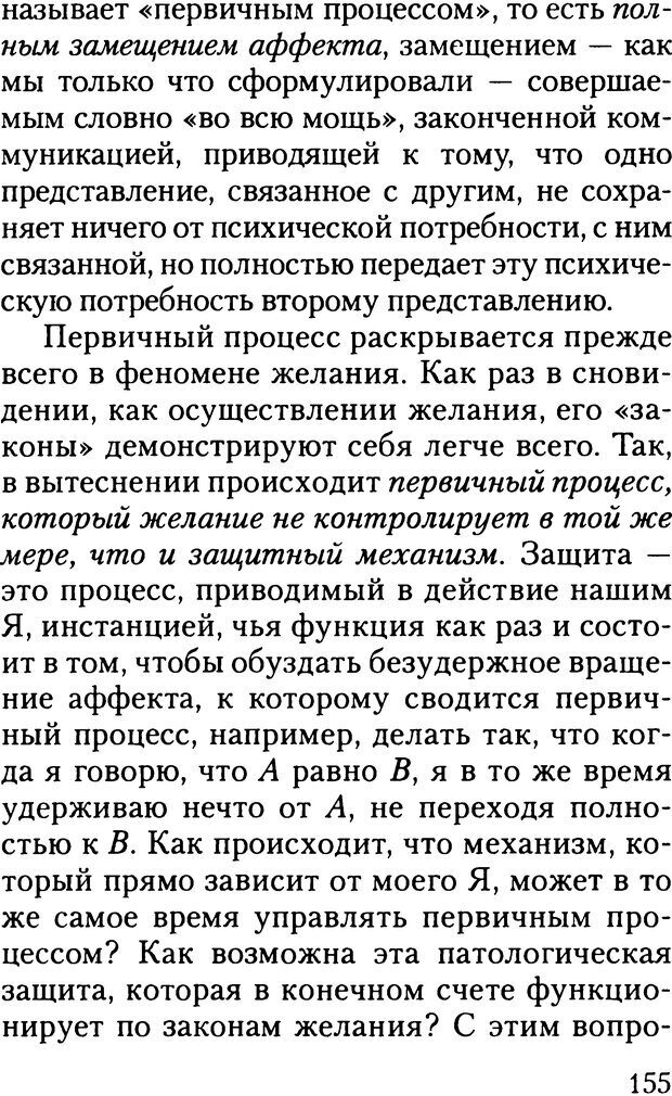 📖 DJVU. Жизнь и смерть в психоанализе. Лапланш Ж. Страница 154. Читать онлайн djvu