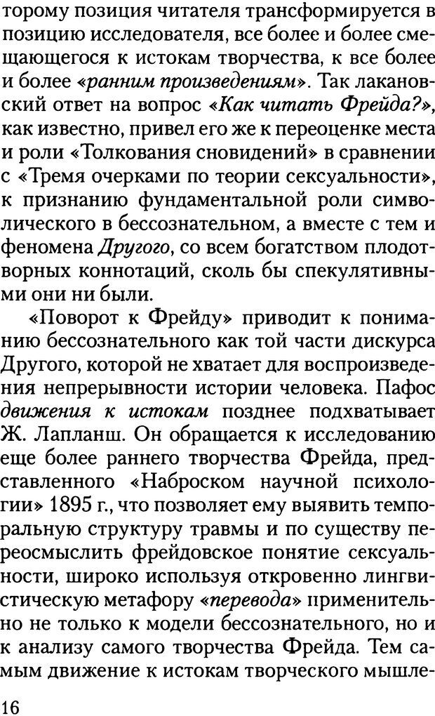 📖 DJVU. Жизнь и смерть в психоанализе. Лапланш Ж. Страница 16. Читать онлайн djvu