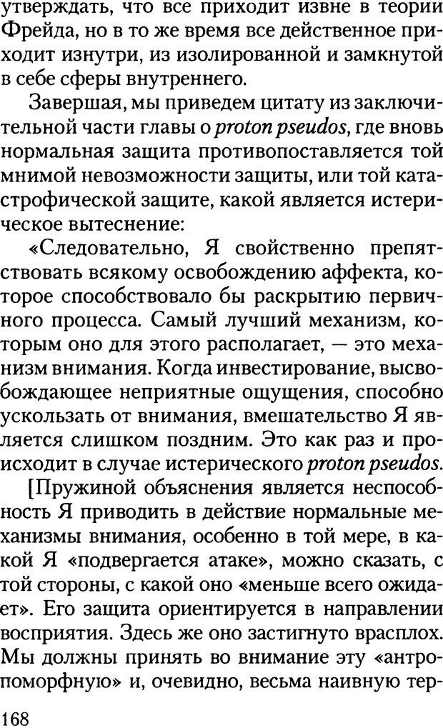 📖 DJVU. Жизнь и смерть в психоанализе. Лапланш Ж. Страница 167. Читать онлайн djvu