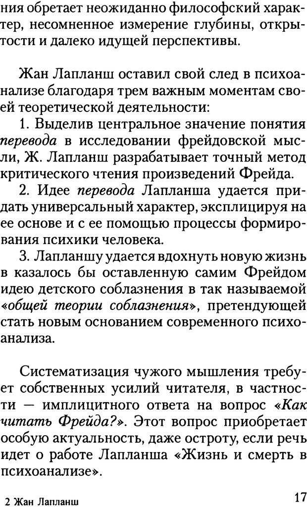 📖 DJVU. Жизнь и смерть в психоанализе. Лапланш Ж. Страница 17. Читать онлайн djvu