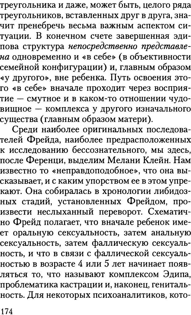 📖 DJVU. Жизнь и смерть в психоанализе. Лапланш Ж. Страница 173. Читать онлайн djvu