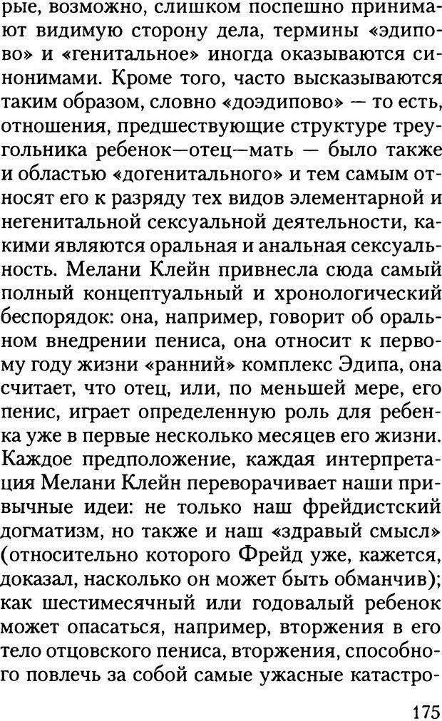 📖 DJVU. Жизнь и смерть в психоанализе. Лапланш Ж. Страница 174. Читать онлайн djvu