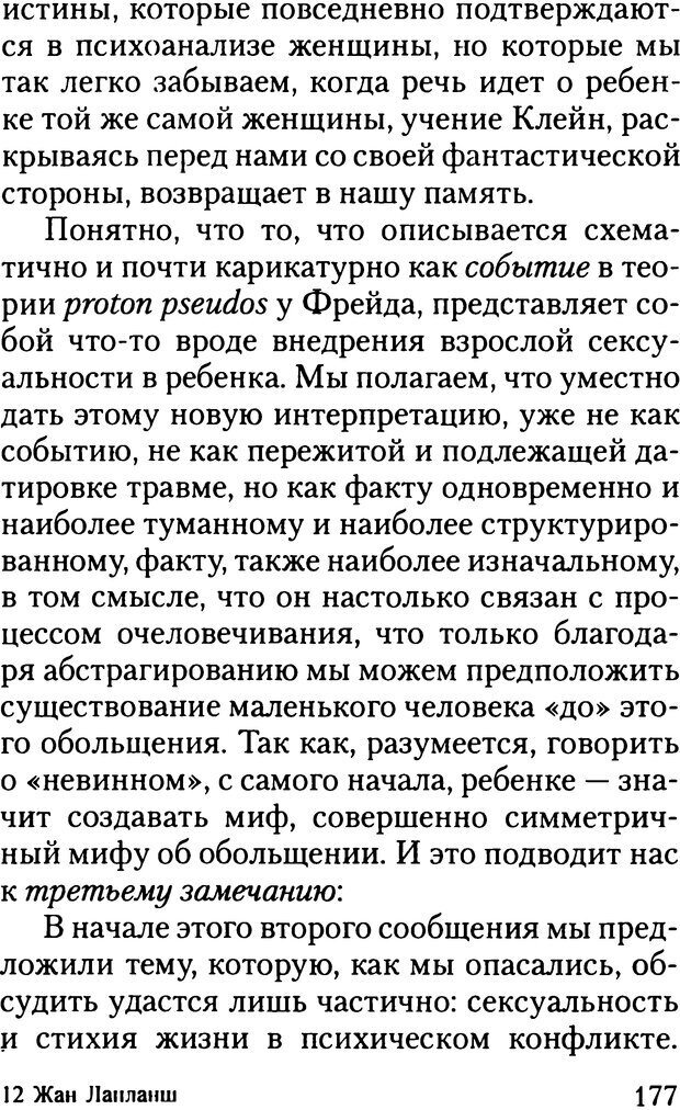 📖 DJVU. Жизнь и смерть в психоанализе. Лапланш Ж. Страница 176. Читать онлайн djvu