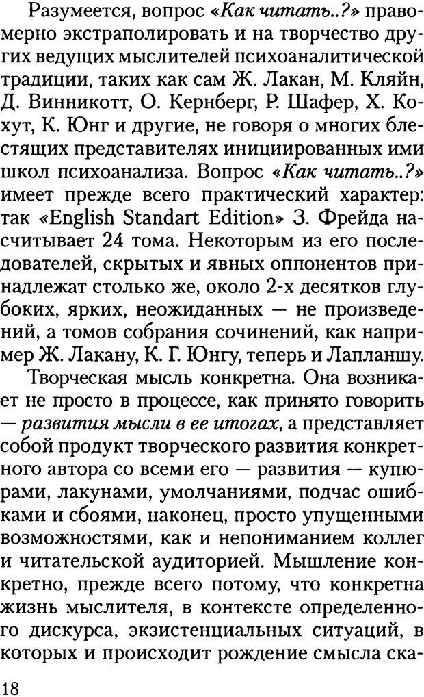 📖 DJVU. Жизнь и смерть в психоанализе. Лапланш Ж. Страница 18. Читать онлайн djvu