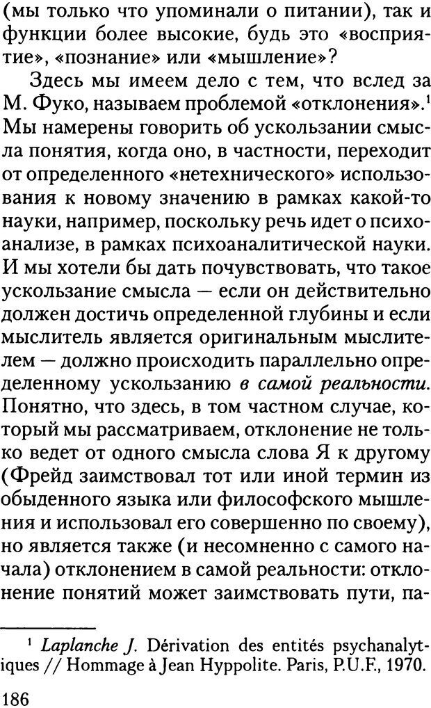 📖 DJVU. Жизнь и смерть в психоанализе. Лапланш Ж. Страница 185. Читать онлайн djvu