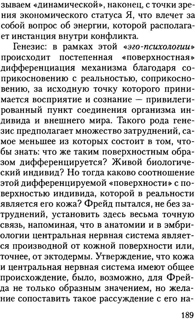 📖 DJVU. Жизнь и смерть в психоанализе. Лапланш Ж. Страница 188. Читать онлайн djvu