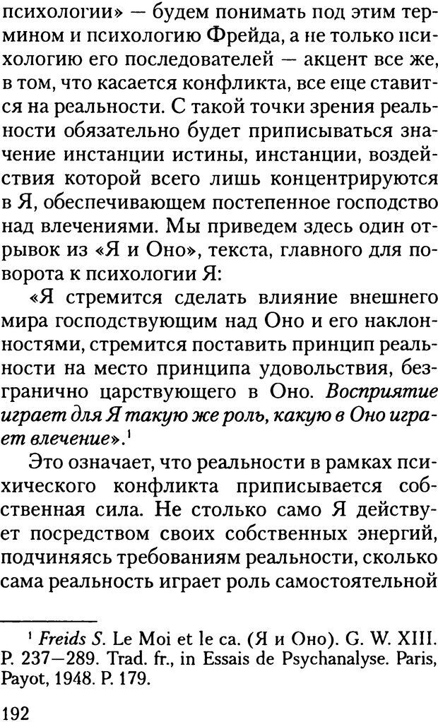 📖 DJVU. Жизнь и смерть в психоанализе. Лапланш Ж. Страница 191. Читать онлайн djvu