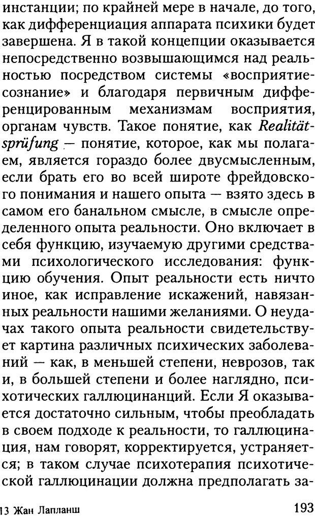 📖 DJVU. Жизнь и смерть в психоанализе. Лапланш Ж. Страница 192. Читать онлайн djvu