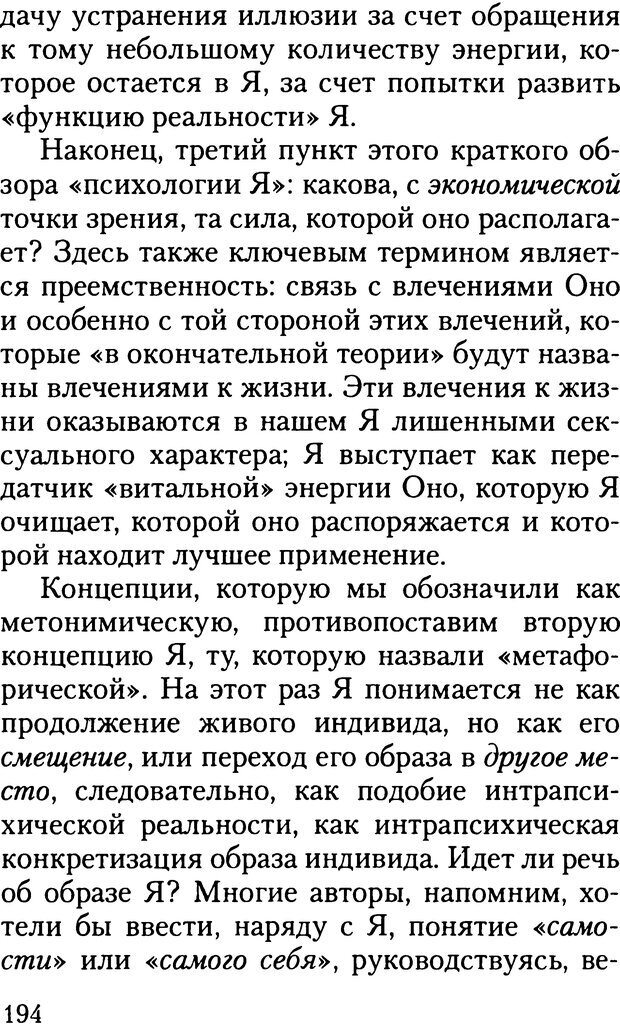 📖 DJVU. Жизнь и смерть в психоанализе. Лапланш Ж. Страница 193. Читать онлайн djvu