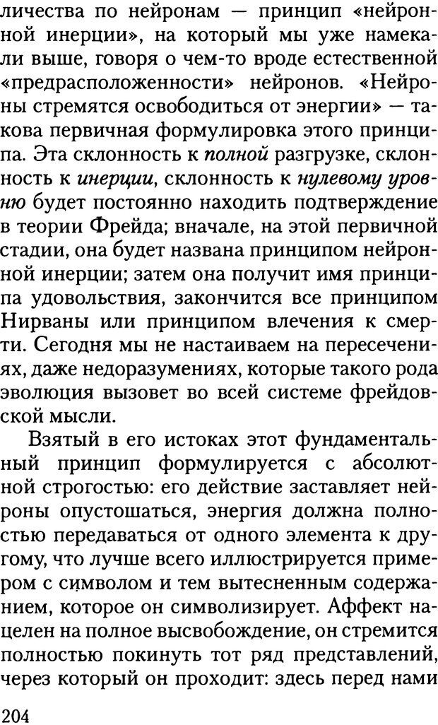 📖 DJVU. Жизнь и смерть в психоанализе. Лапланш Ж. Страница 203. Читать онлайн djvu