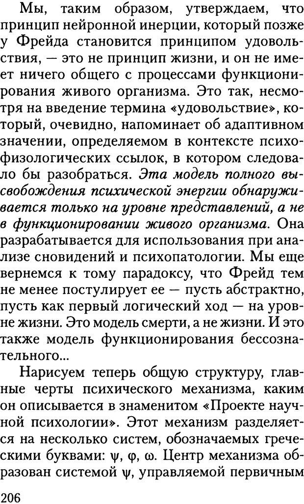 📖 DJVU. Жизнь и смерть в психоанализе. Лапланш Ж. Страница 205. Читать онлайн djvu