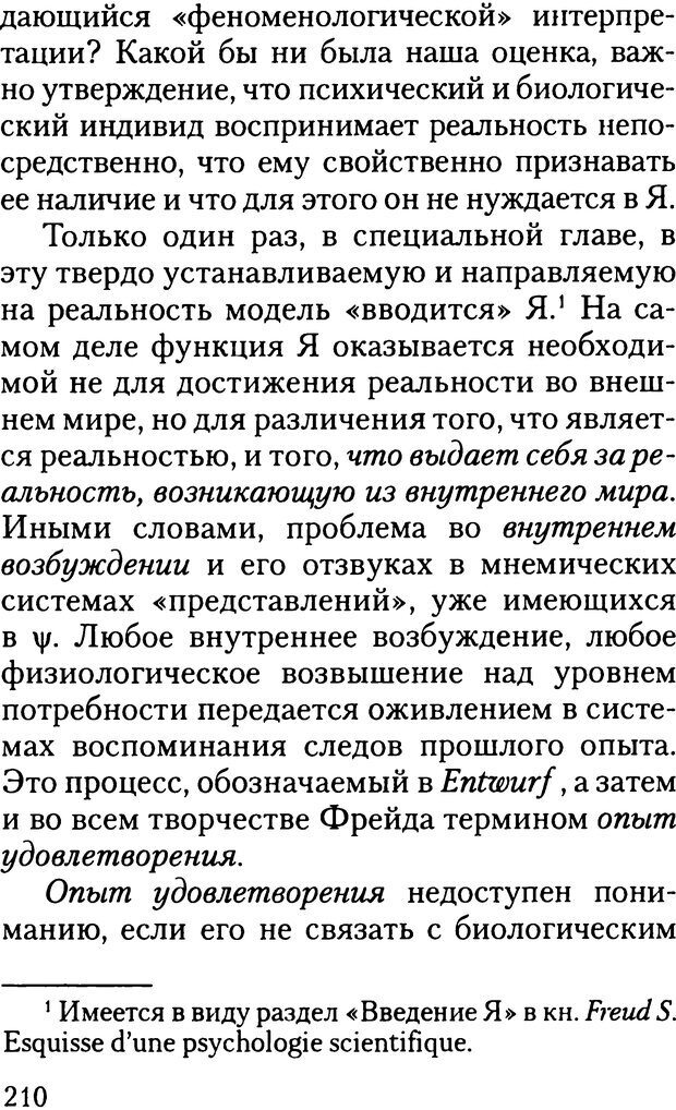 📖 DJVU. Жизнь и смерть в психоанализе. Лапланш Ж. Страница 209. Читать онлайн djvu