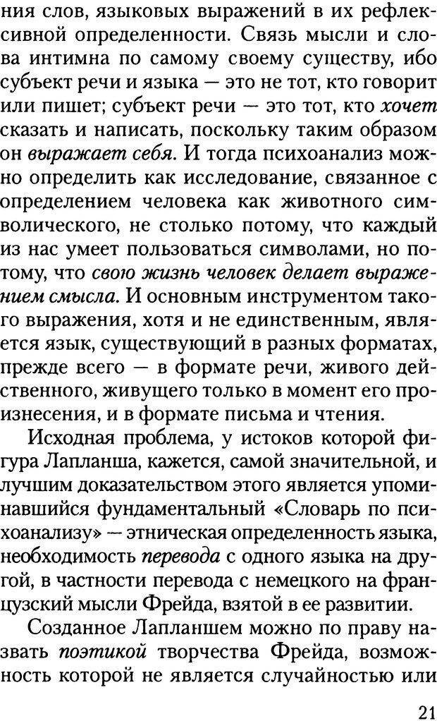 📖 DJVU. Жизнь и смерть в психоанализе. Лапланш Ж. Страница 21. Читать онлайн djvu