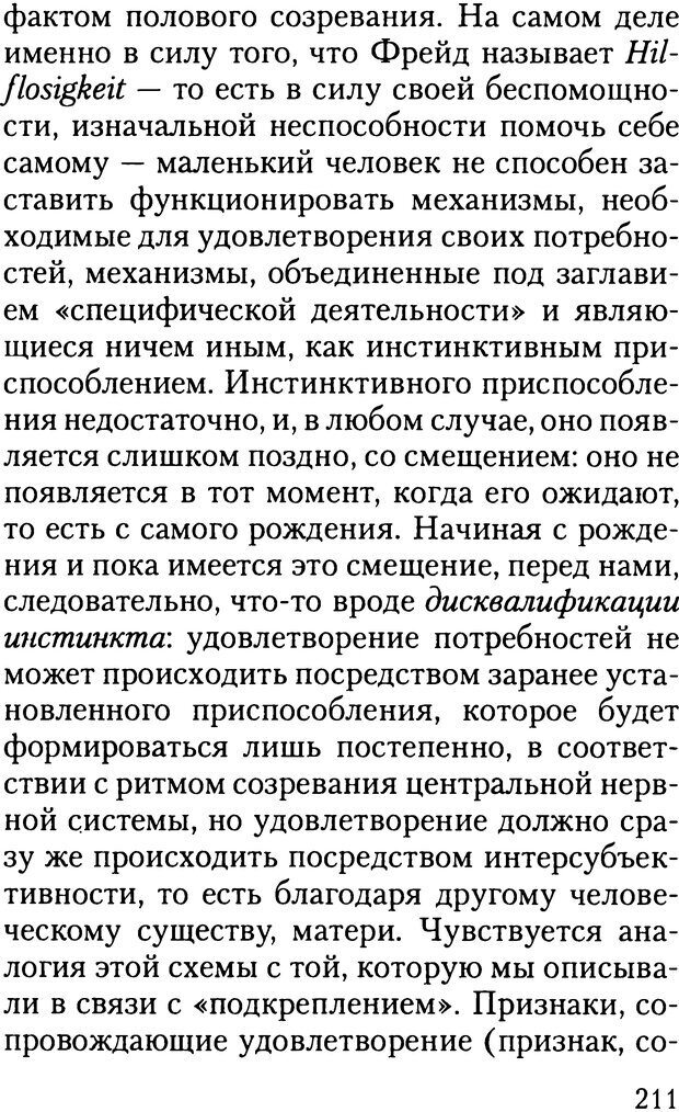 📖 DJVU. Жизнь и смерть в психоанализе. Лапланш Ж. Страница 210. Читать онлайн djvu