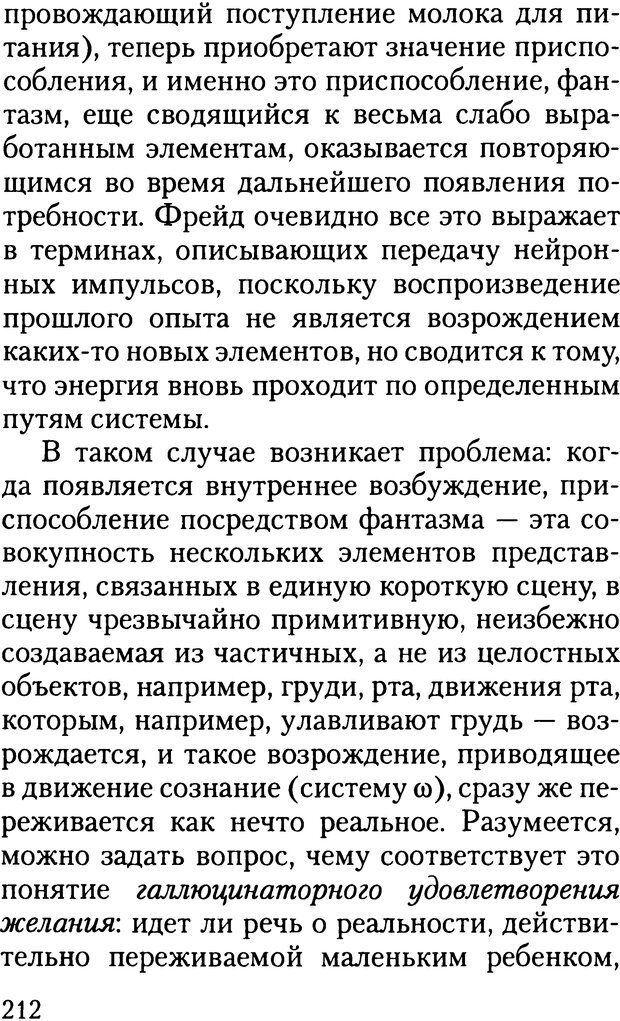 📖 DJVU. Жизнь и смерть в психоанализе. Лапланш Ж. Страница 211. Читать онлайн djvu