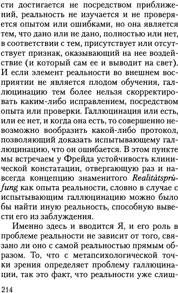 📖 DJVU. Жизнь и смерть в психоанализе. Лапланш Ж. Страница 213. Читать онлайн djvu