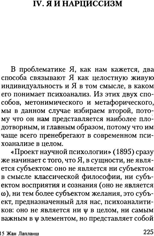 📖 DJVU. Жизнь и смерть в психоанализе. Лапланш Ж. Страница 224. Читать онлайн djvu