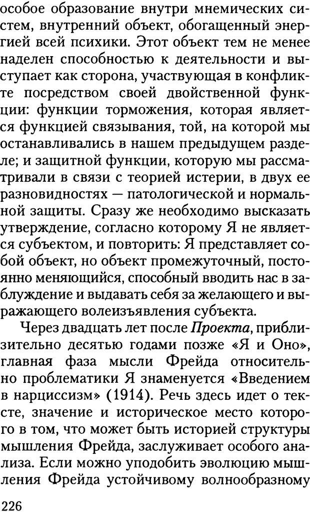 📖 DJVU. Жизнь и смерть в психоанализе. Лапланш Ж. Страница 225. Читать онлайн djvu