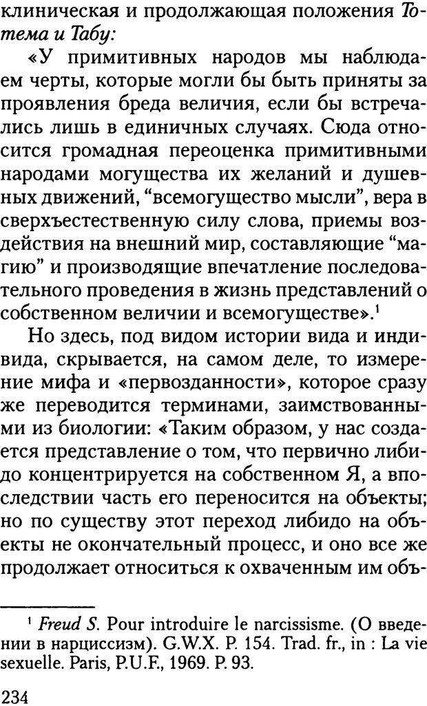 📖 DJVU. Жизнь и смерть в психоанализе. Лапланш Ж. Страница 233. Читать онлайн djvu