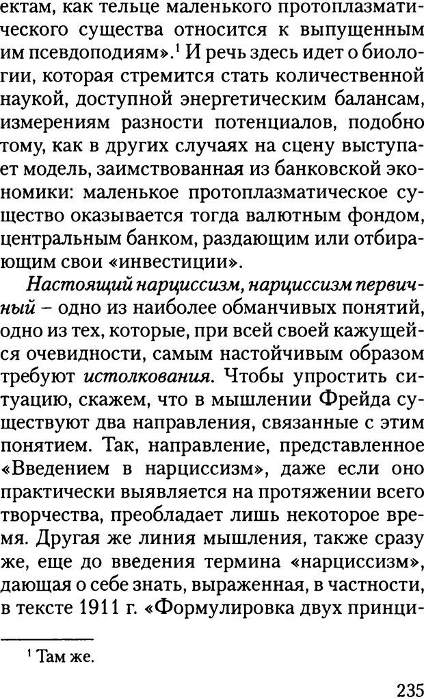 📖 DJVU. Жизнь и смерть в психоанализе. Лапланш Ж. Страница 234. Читать онлайн djvu