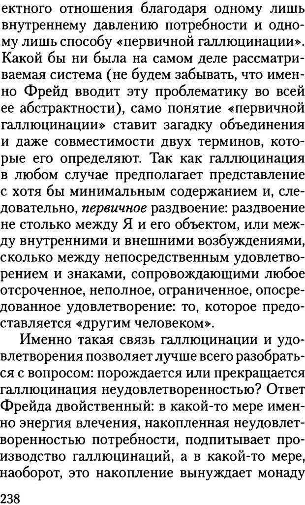 📖 DJVU. Жизнь и смерть в психоанализе. Лапланш Ж. Страница 237. Читать онлайн djvu