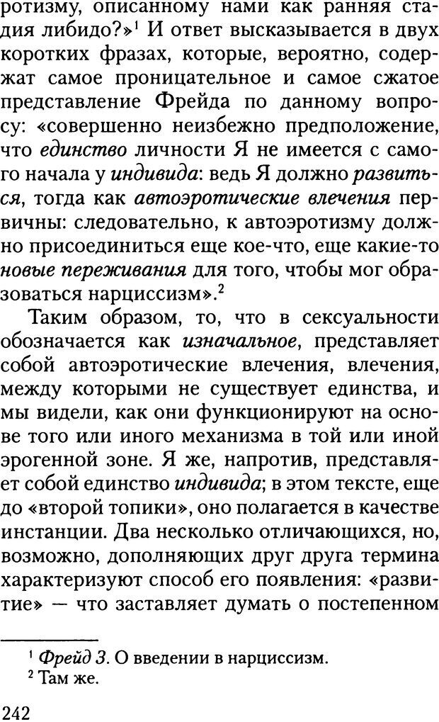 📖 DJVU. Жизнь и смерть в психоанализе. Лапланш Ж. Страница 241. Читать онлайн djvu