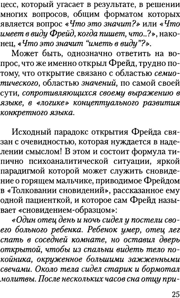 📖 DJVU. Жизнь и смерть в психоанализе. Лапланш Ж. Страница 25. Читать онлайн djvu