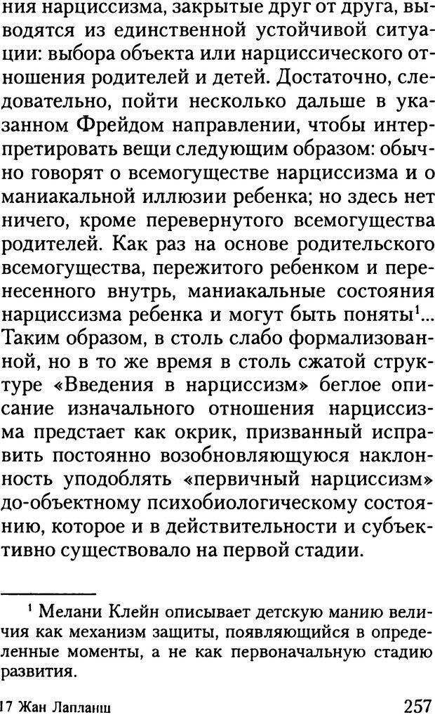 📖 DJVU. Жизнь и смерть в психоанализе. Лапланш Ж. Страница 256. Читать онлайн djvu