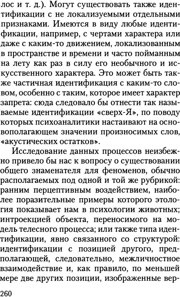 📖 DJVU. Жизнь и смерть в психоанализе. Лапланш Ж. Страница 259. Читать онлайн djvu