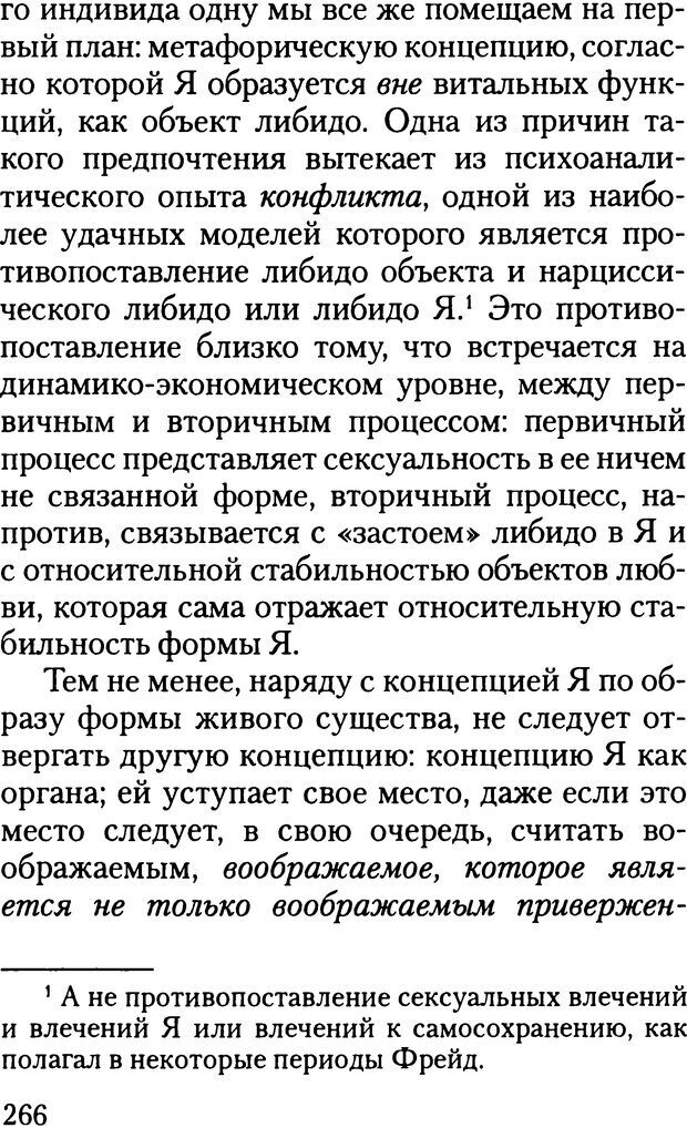 📖 DJVU. Жизнь и смерть в психоанализе. Лапланш Ж. Страница 265. Читать онлайн djvu