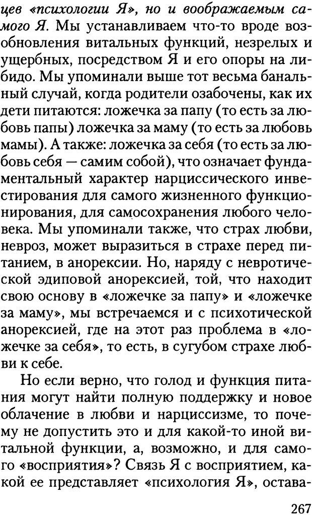 📖 DJVU. Жизнь и смерть в психоанализе. Лапланш Ж. Страница 266. Читать онлайн djvu