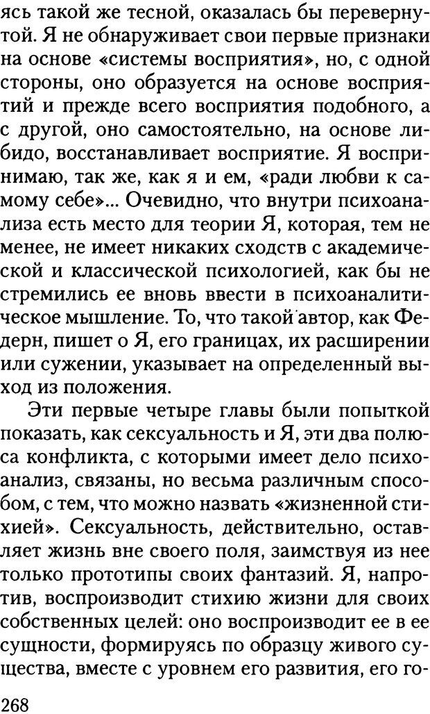 📖 DJVU. Жизнь и смерть в психоанализе. Лапланш Ж. Страница 267. Читать онлайн djvu