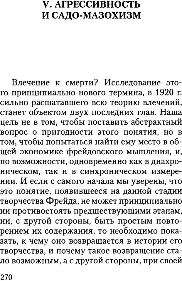 📖 DJVU. Жизнь и смерть в психоанализе. Лапланш Ж. Страница 269. Читать онлайн djvu