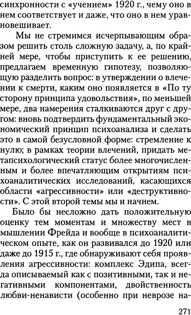 📖 DJVU. Жизнь и смерть в психоанализе. Лапланш Ж. Страница 270. Читать онлайн djvu