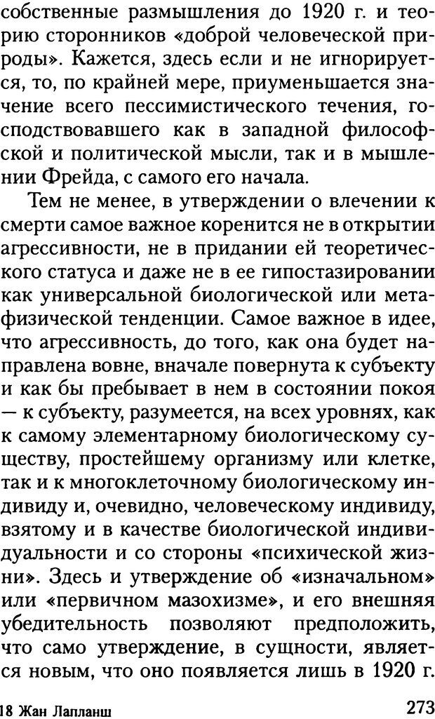 📖 DJVU. Жизнь и смерть в психоанализе. Лапланш Ж. Страница 272. Читать онлайн djvu