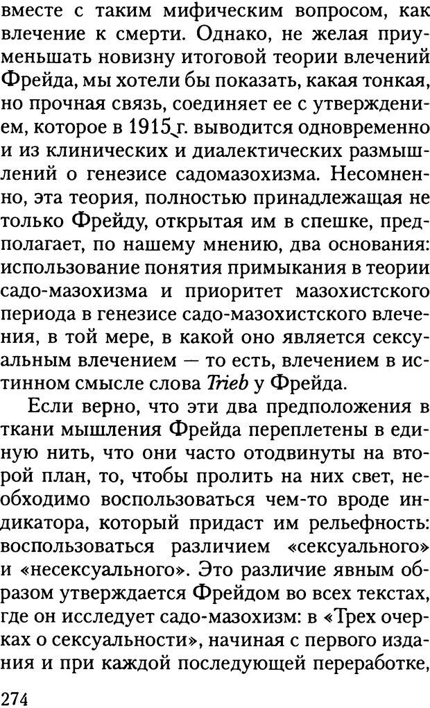 📖 DJVU. Жизнь и смерть в психоанализе. Лапланш Ж. Страница 273. Читать онлайн djvu