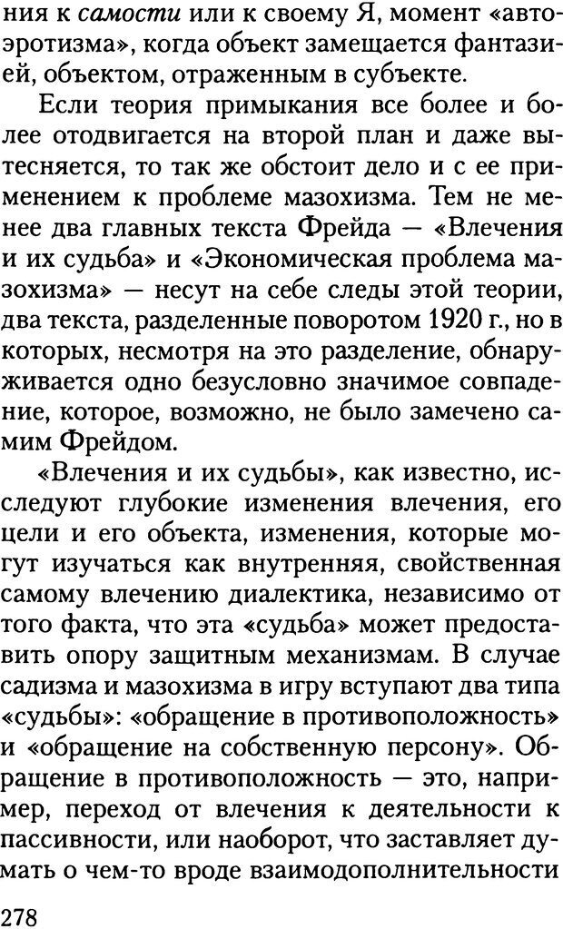 📖 DJVU. Жизнь и смерть в психоанализе. Лапланш Ж. Страница 277. Читать онлайн djvu