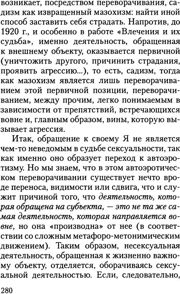 📖 DJVU. Жизнь и смерть в психоанализе. Лапланш Ж. Страница 279. Читать онлайн djvu