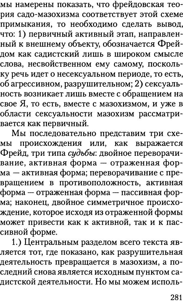 📖 DJVU. Жизнь и смерть в психоанализе. Лапланш Ж. Страница 280. Читать онлайн djvu