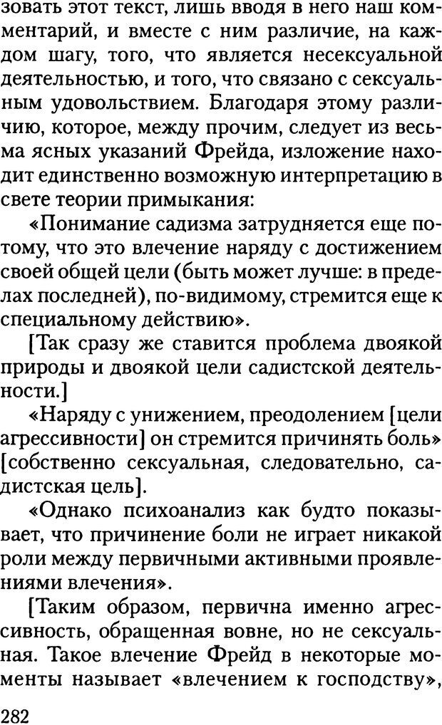 📖 DJVU. Жизнь и смерть в психоанализе. Лапланш Ж. Страница 281. Читать онлайн djvu