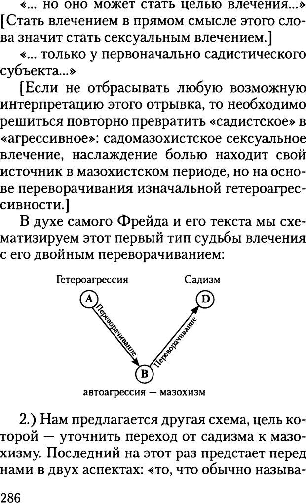 📖 DJVU. Жизнь и смерть в психоанализе. Лапланш Ж. Страница 285. Читать онлайн djvu