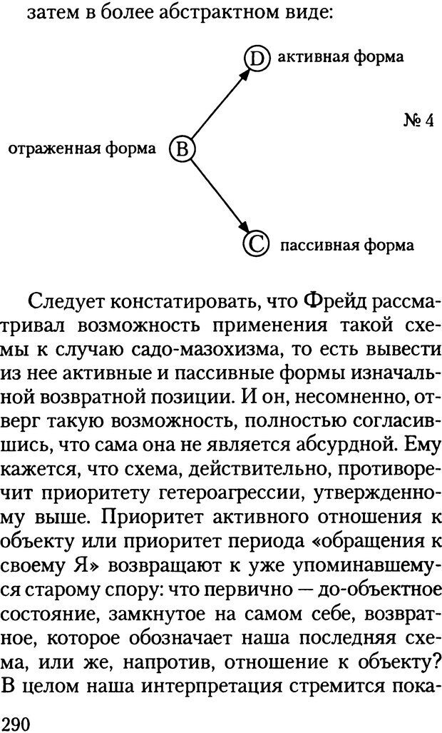 📖 DJVU. Жизнь и смерть в психоанализе. Лапланш Ж. Страница 289. Читать онлайн djvu