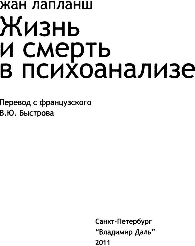 📖 DJVU. Жизнь и смерть в психоанализе. Лапланш Ж. Страница 3. Читать онлайн djvu