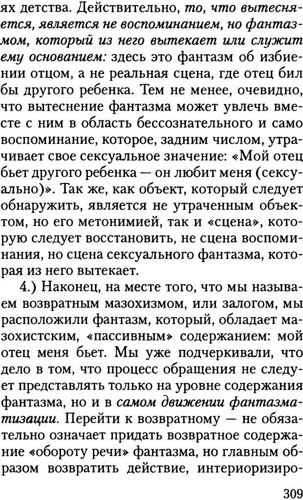 📖 DJVU. Жизнь и смерть в психоанализе. Лапланш Ж. Страница 308. Читать онлайн djvu