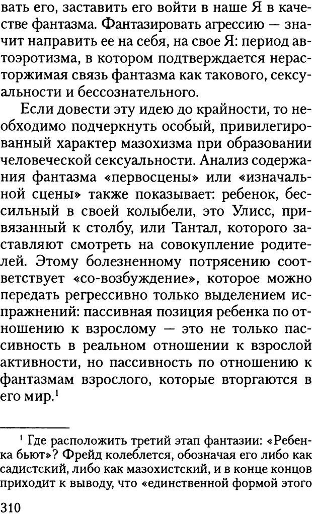 📖 DJVU. Жизнь и смерть в психоанализе. Лапланш Ж. Страница 309. Читать онлайн djvu