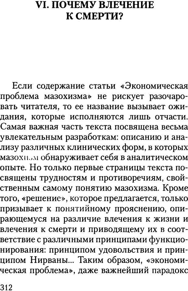 📖 DJVU. Жизнь и смерть в психоанализе. Лапланш Ж. Страница 311. Читать онлайн djvu