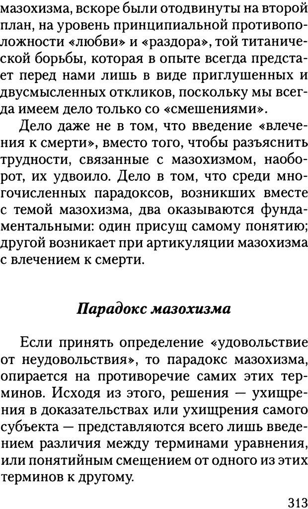 📖 DJVU. Жизнь и смерть в психоанализе. Лапланш Ж. Страница 312. Читать онлайн djvu